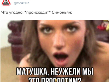 Матушка, неужели мы это проглотим