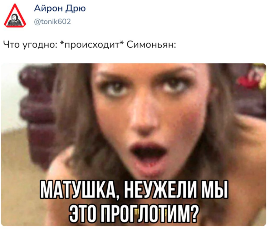 Матушка, неужели мы это проглотим