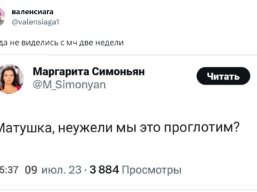Матушка, неужели мы это проглотим