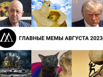 Главные мемы августа 2023