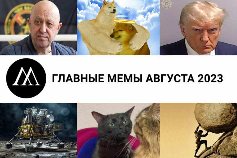 Главные мемы августа 2023