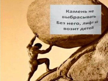 Человек катит камень в гору