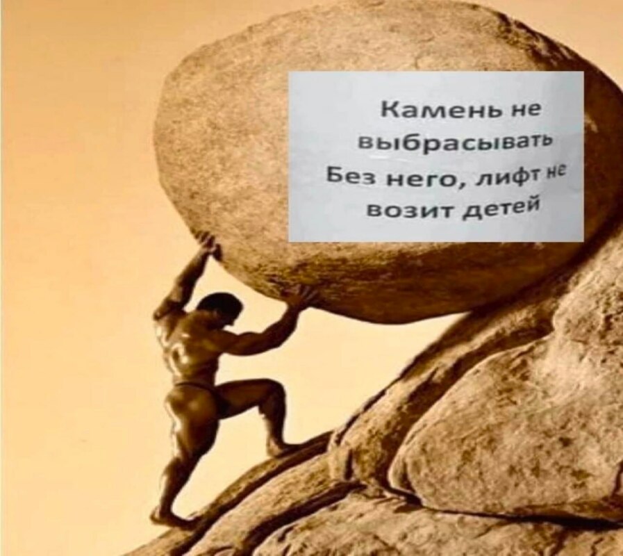 Человек катит камень в гору