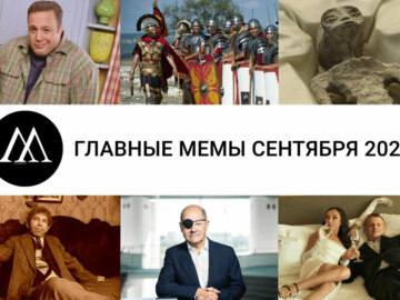Главные мемы сентября 2023