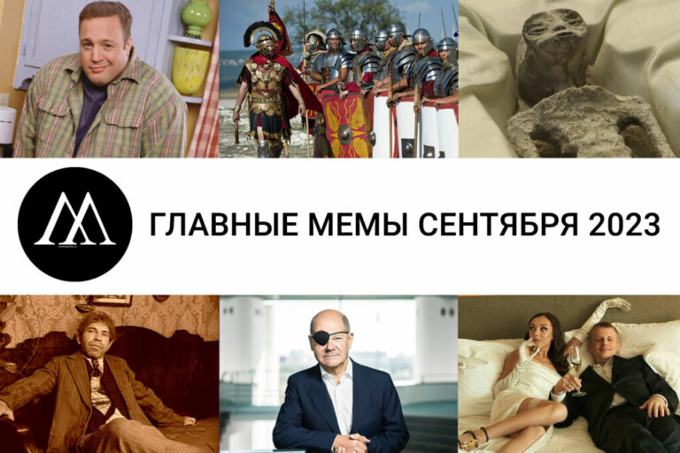 Главные мемы сентября 2023