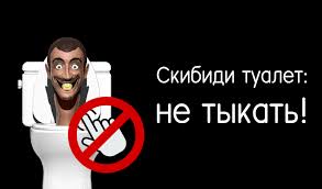Скибиди Туалет