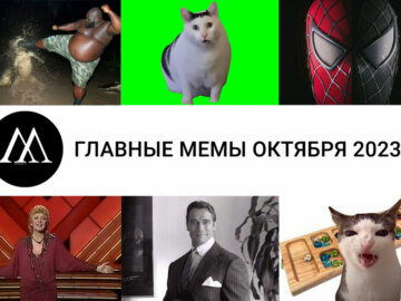 МЕМЫ-ОКТЯБРЯ-2023