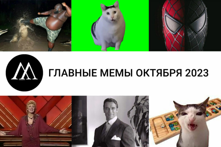 МЕМЫ-ОКТЯБРЯ-2023