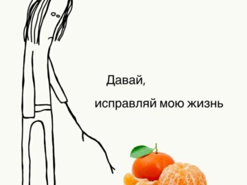 Давай, исправляй мою жизнь