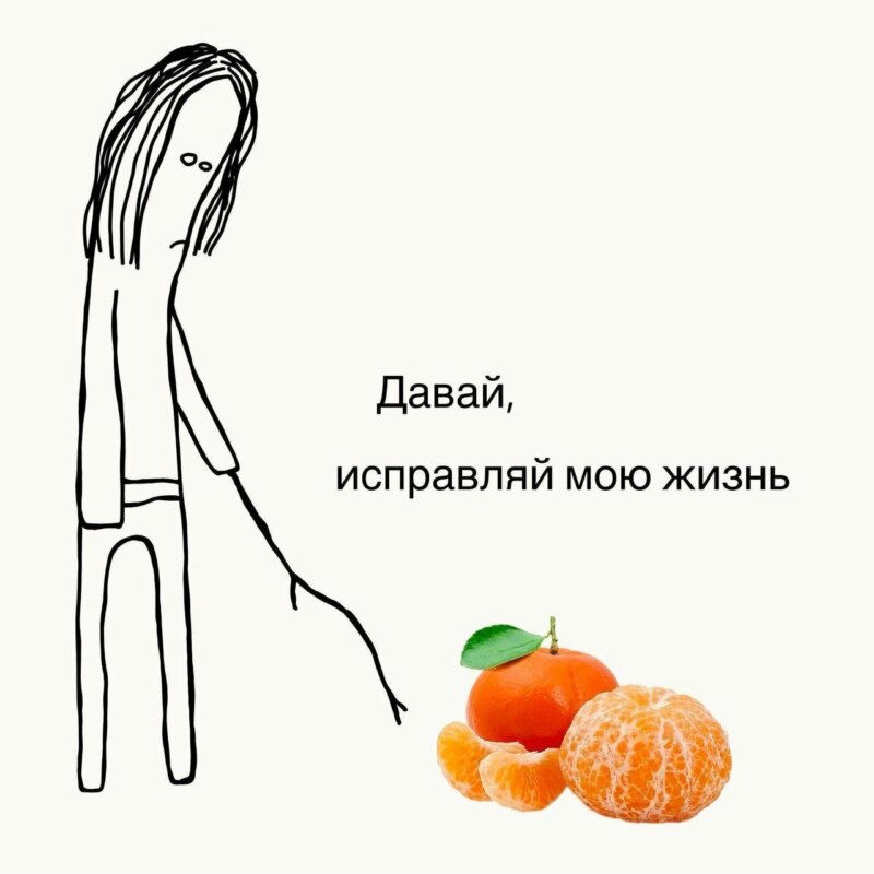 Давай, исправляй мою жизнь