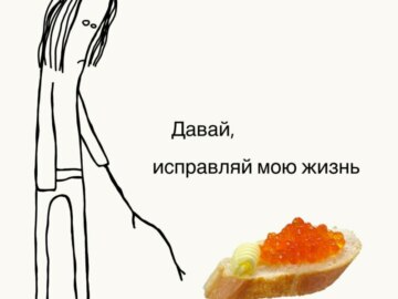 Давай, исправляй мою жизнь
