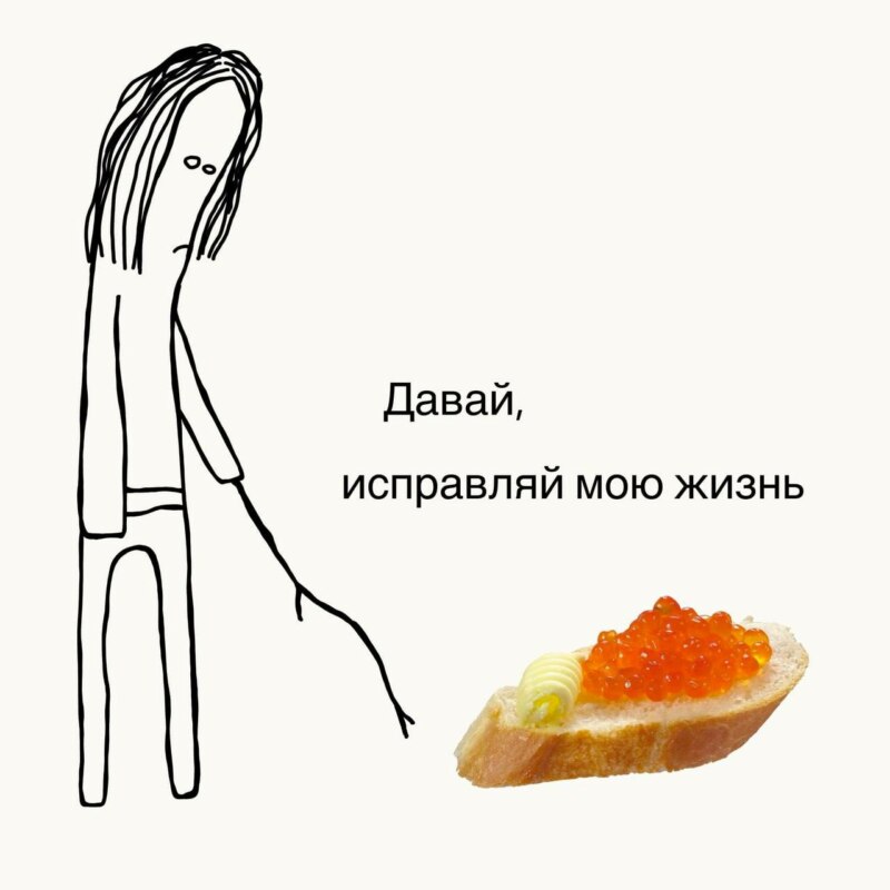 Давай, исправляй мою жизнь