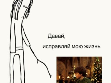 Давай, исправляй мою жизнь