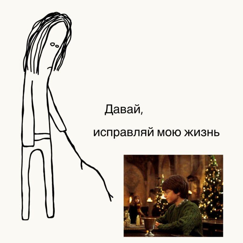 Давай, исправляй мою жизнь