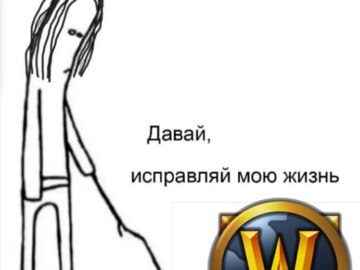 Давай, исправляй мою жизнь