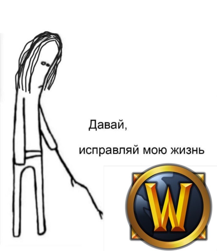 Давай, исправляй мою жизнь