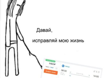 Давай, исправляй мою жизнь