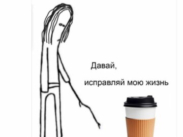 Давай, исправляй мою жизнь