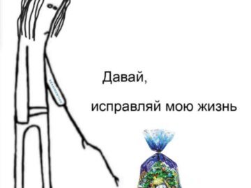 Давай, исправляй мою жизнь