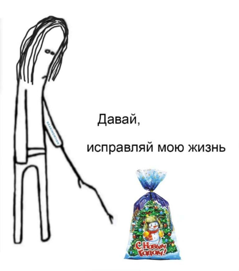 Давай, исправляй мою жизнь