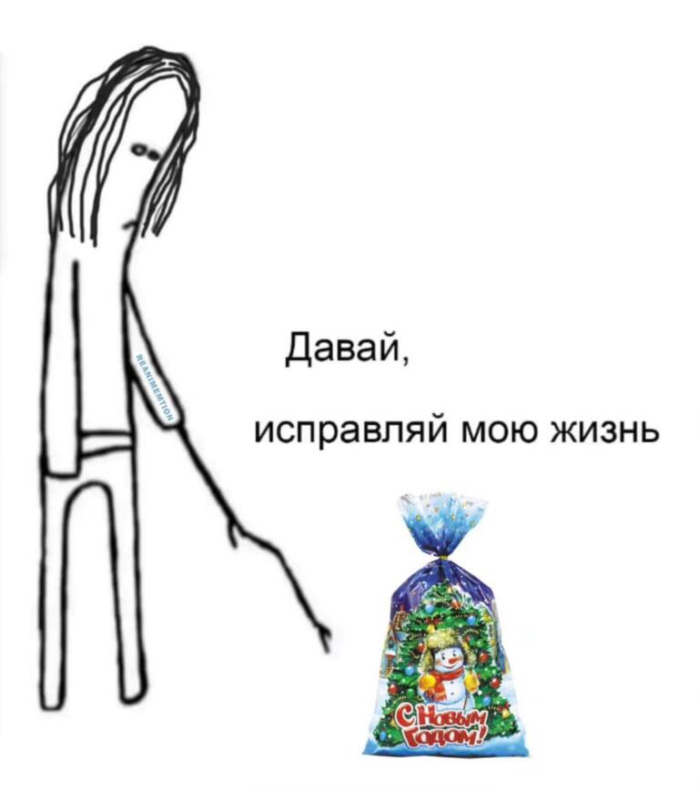 Давай, исправляй мою жизнь