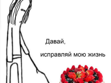 Давай, исправляй мою жизнь