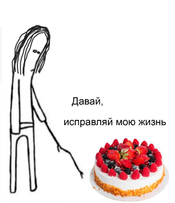 Давай, исправляй мою жизнь