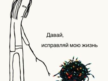 Давай, исправляй мою жизнь