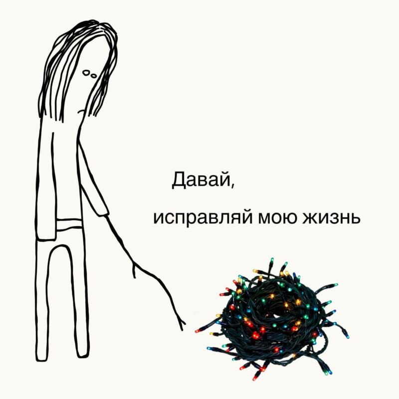 Давай, исправляй мою жизнь