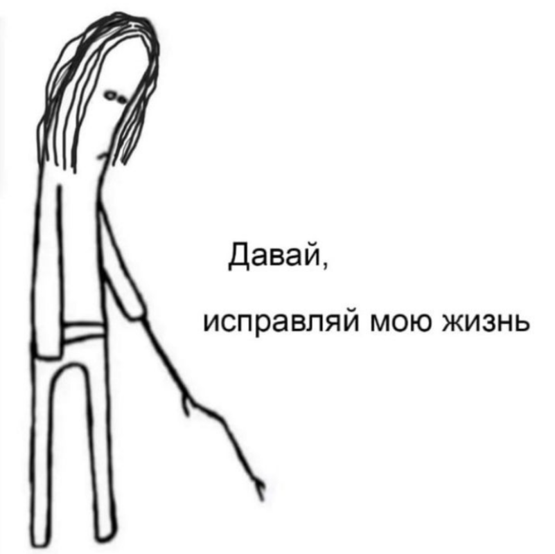 Давай, исправляй мою жизнь Давай, исправляй мою жизнь