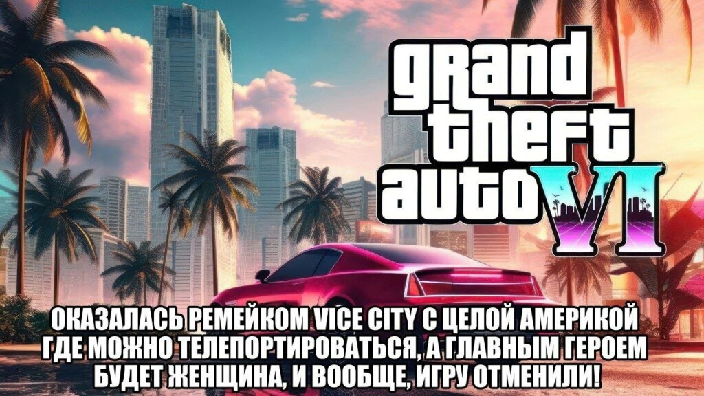 гта 6 мемы