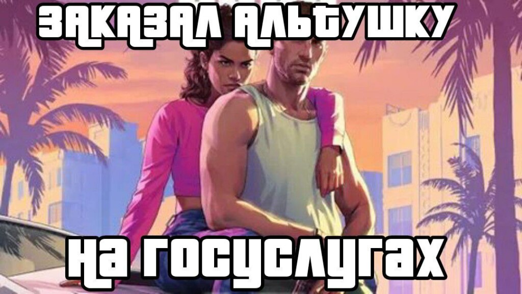 gta6 мем