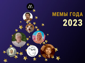 Мемы года 2023