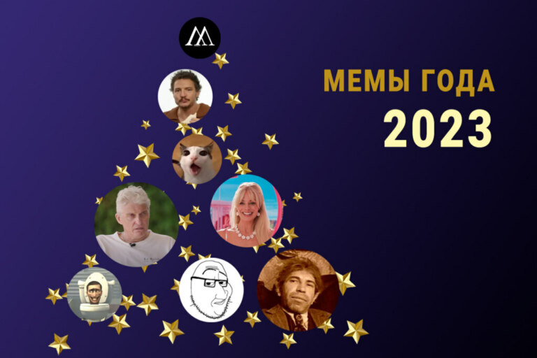 Мемы года 2023
