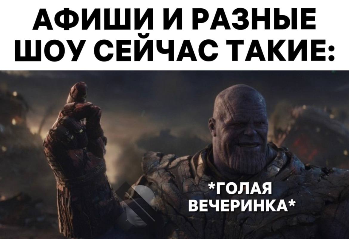 голая вечеринка мемы