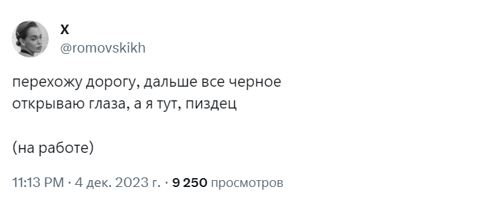 Перехожу дорогу, дальше все черное Перехожу дорогу, дальше все черное