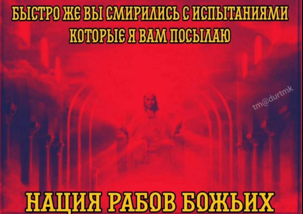 нация рабов мем