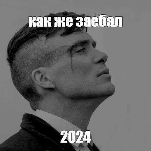 новый год 2024 мемы