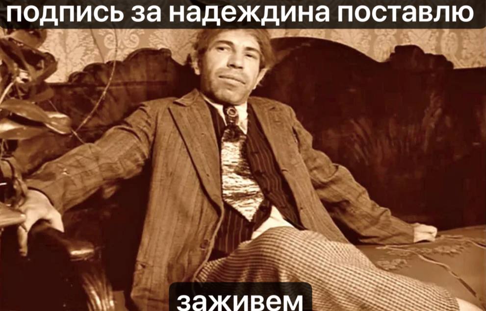 Мемы про Надеждина Мемы про Надеждина