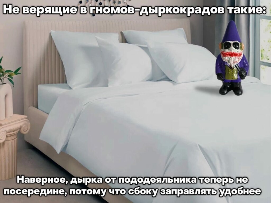 Дырка от пододеяльника