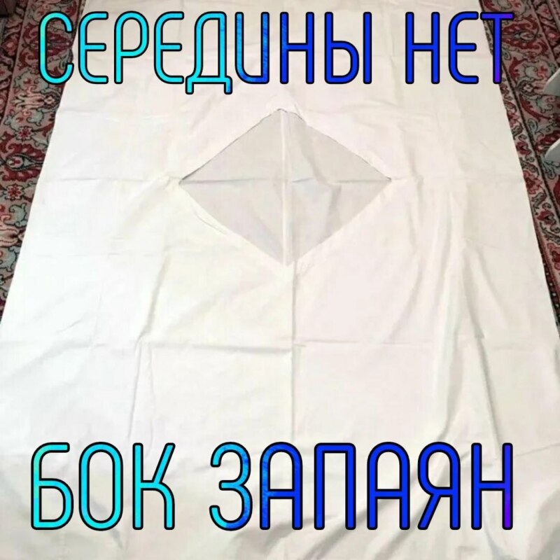 Дырка от пододеяльника