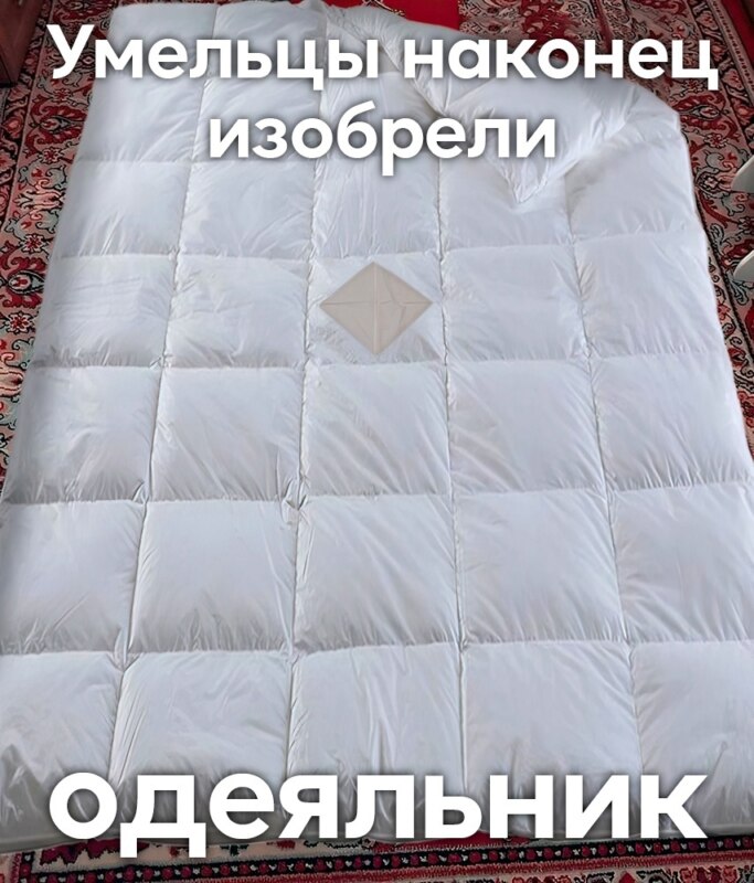 Дырка от пододеяльника