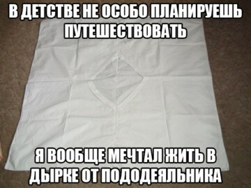Дырка от пододеяльника