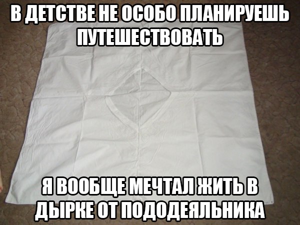 Дырка от пододеяльника