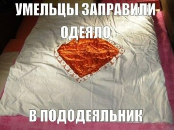 Дырка от пододеяльника