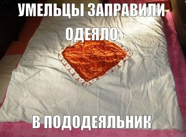 Дырка от пододеяльника