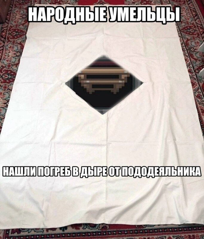 Дырка от пододеяльника