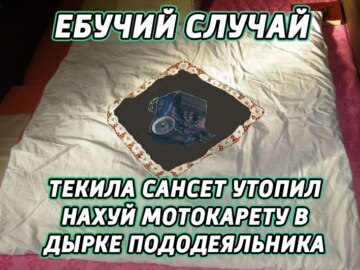 Дырка от пододеяльника