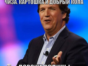 Такер Карлсон