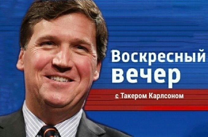 Такер Карлсон